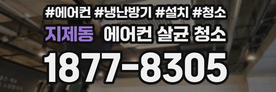지제동 에어컨 살균 청소