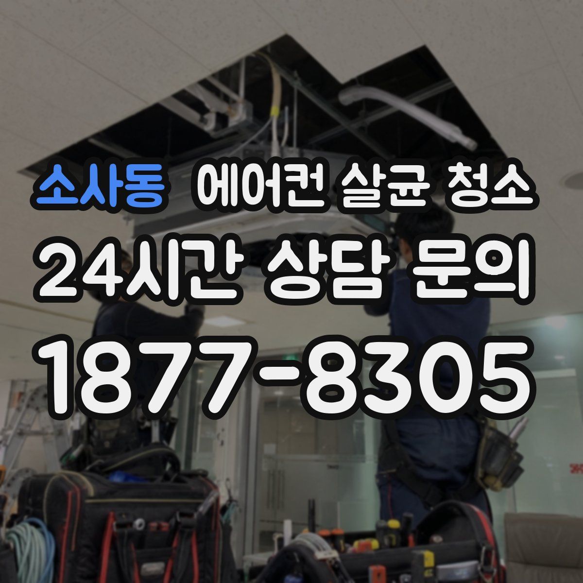 소사동 에어컨 살균 청소