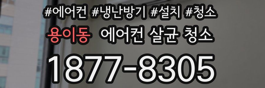 용이동 에어컨 살균 청소