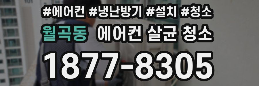 월곡동 에어컨 살균 청소