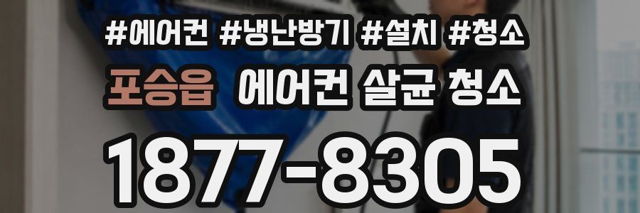 포승읍 에어컨 살균 청소
