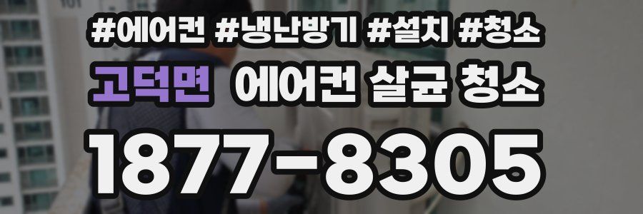 고덕면 에어컨 살균 청소