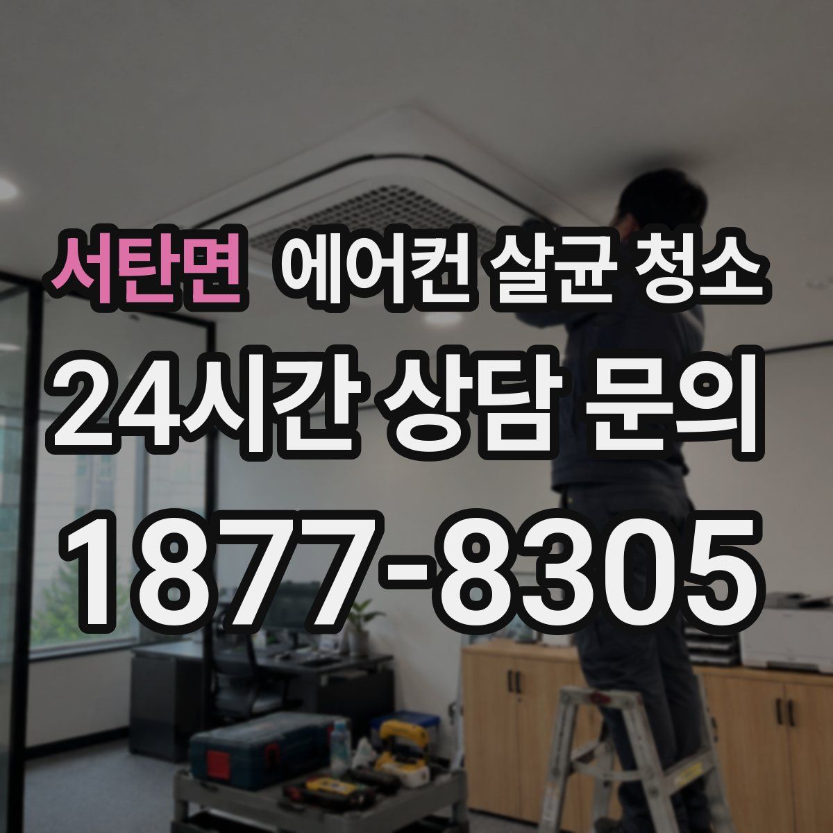 서탄면 에어컨 살균 청소