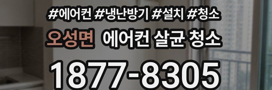오성면 에어컨 살균 청소