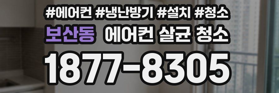 보산동 에어컨 살균 청소