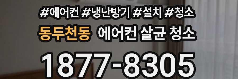 동두천동 에어컨 살균 청소