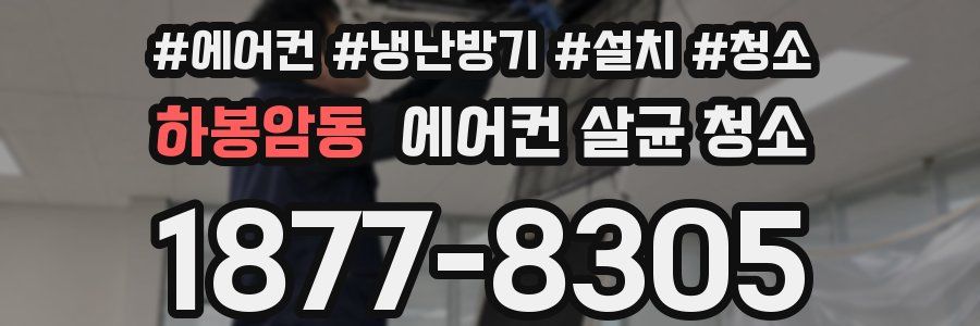 하봉암동 에어컨 살균 청소