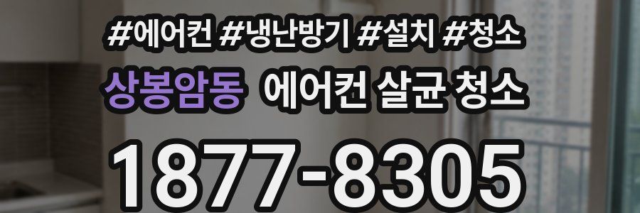 상봉암동 에어컨 살균 청소