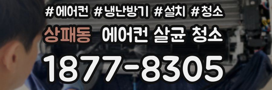 상패동 에어컨 살균 청소