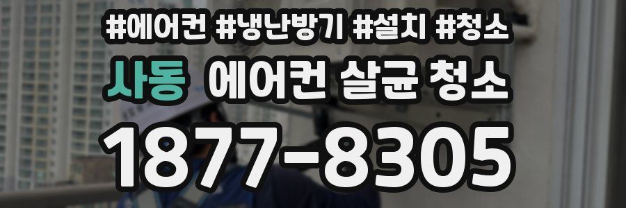 사동 에어컨 살균 청소