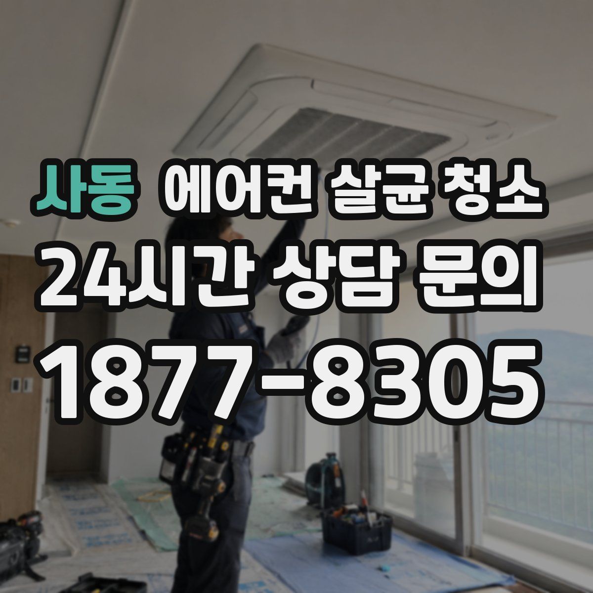 사동 에어컨 살균 청소