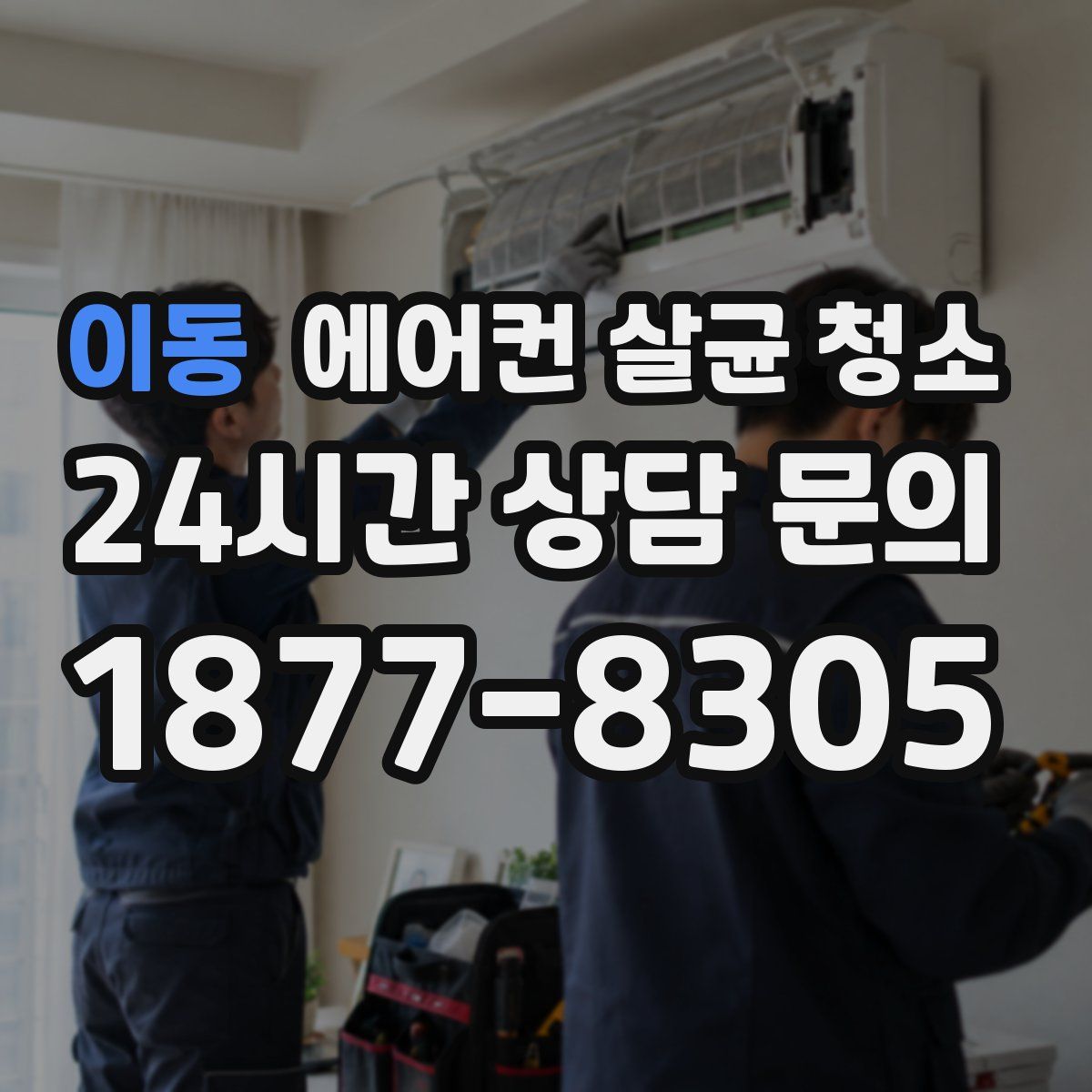 이동 에어컨 살균 청소