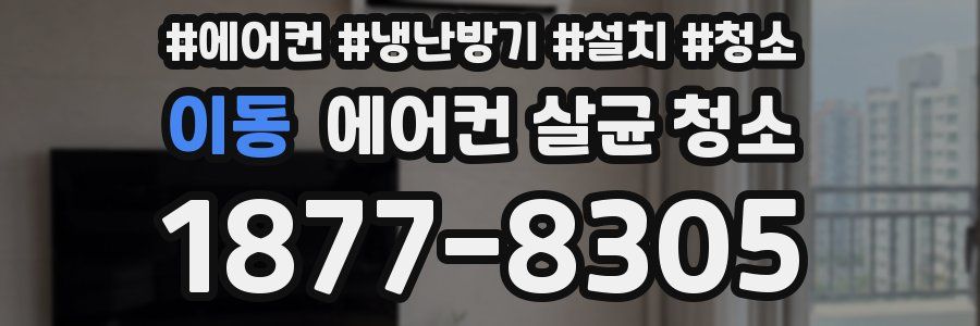 이동 에어컨 살균 청소