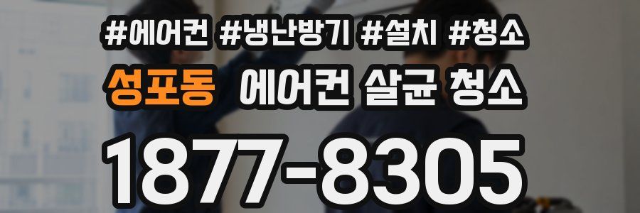 성포동 에어컨 살균 청소