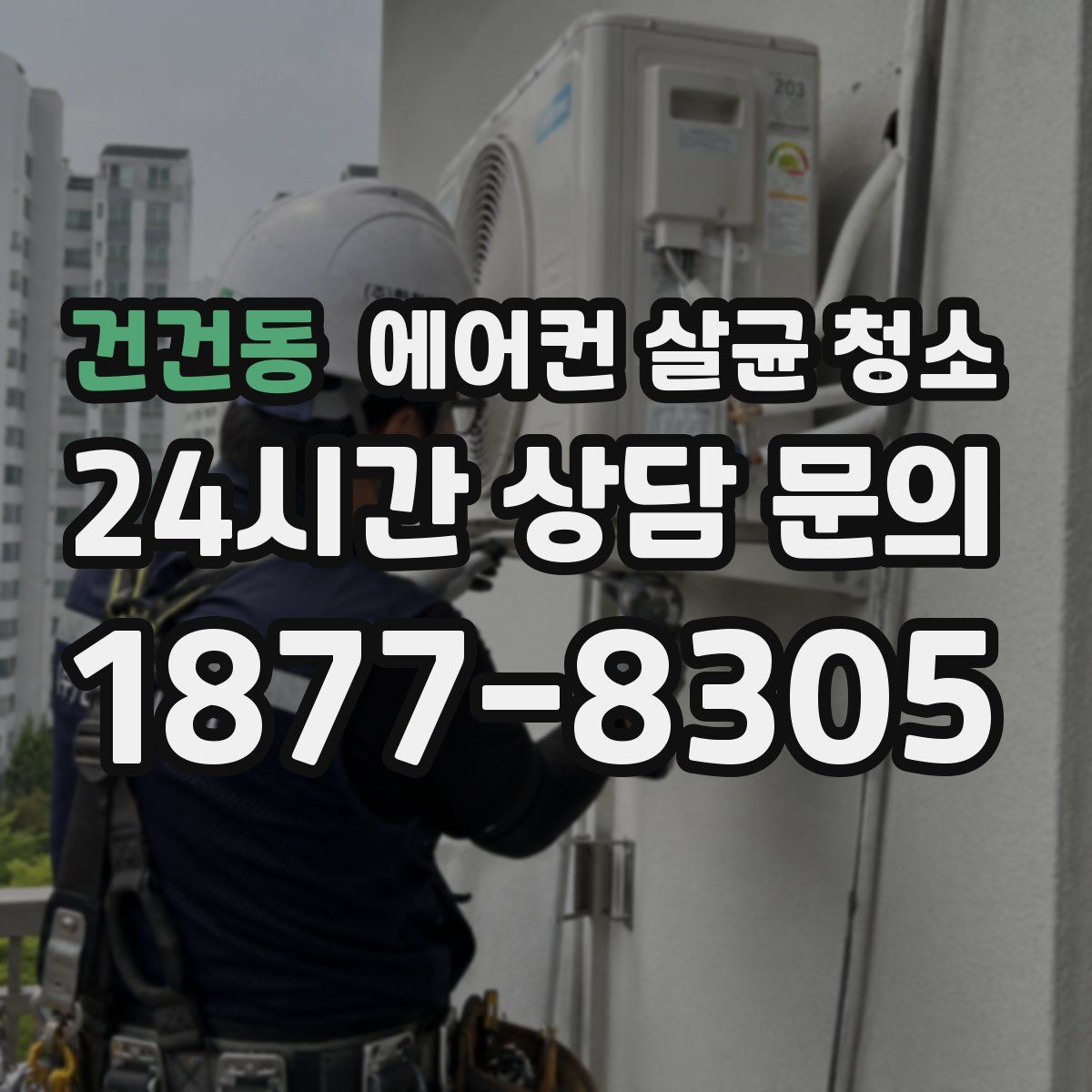 건건동 에어컨 살균 청소