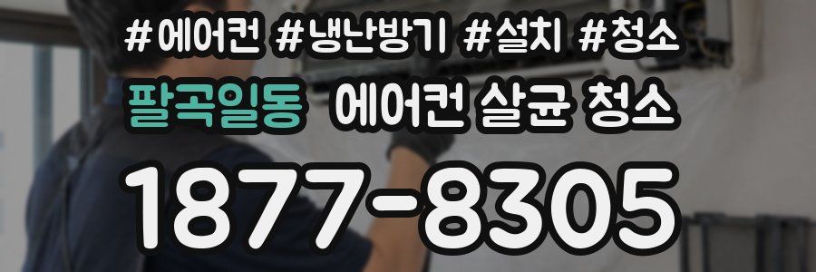 팔곡일동 에어컨 살균 청소