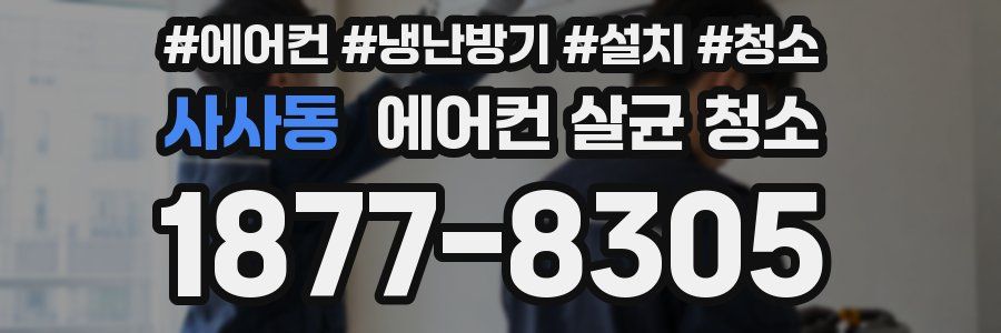 사사동 에어컨 살균 청소