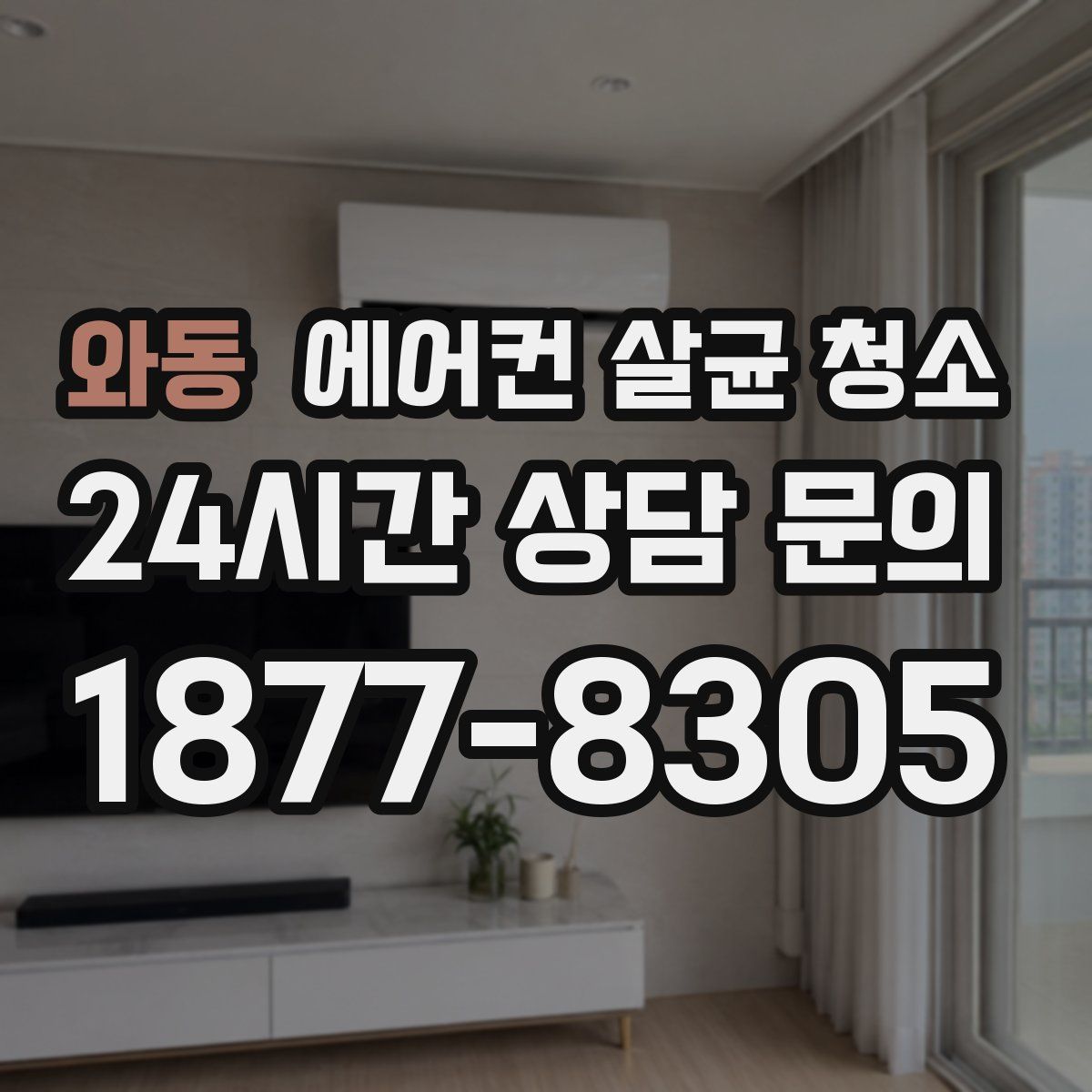 와동 에어컨 살균 청소