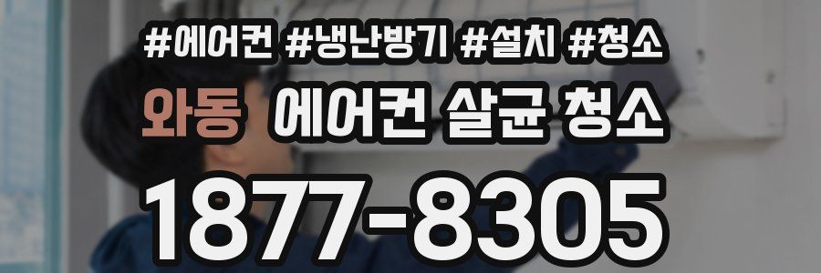 와동 에어컨 살균 청소