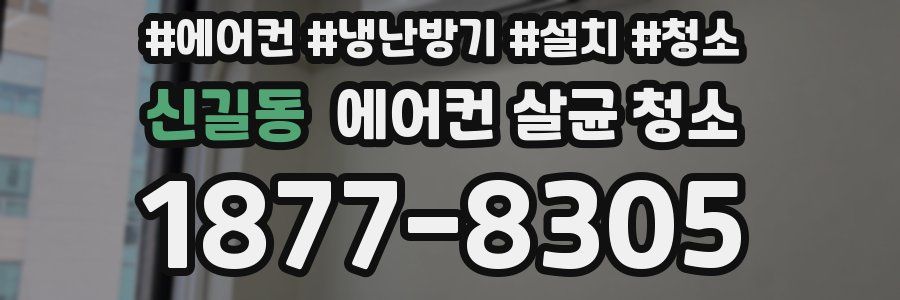 신길동 에어컨 살균 청소