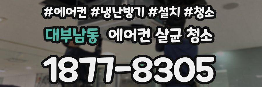 대부남동 에어컨 살균 청소