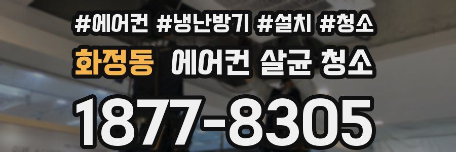 화정동 에어컨 살균 청소