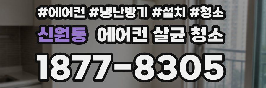 신원동 에어컨 살균 청소