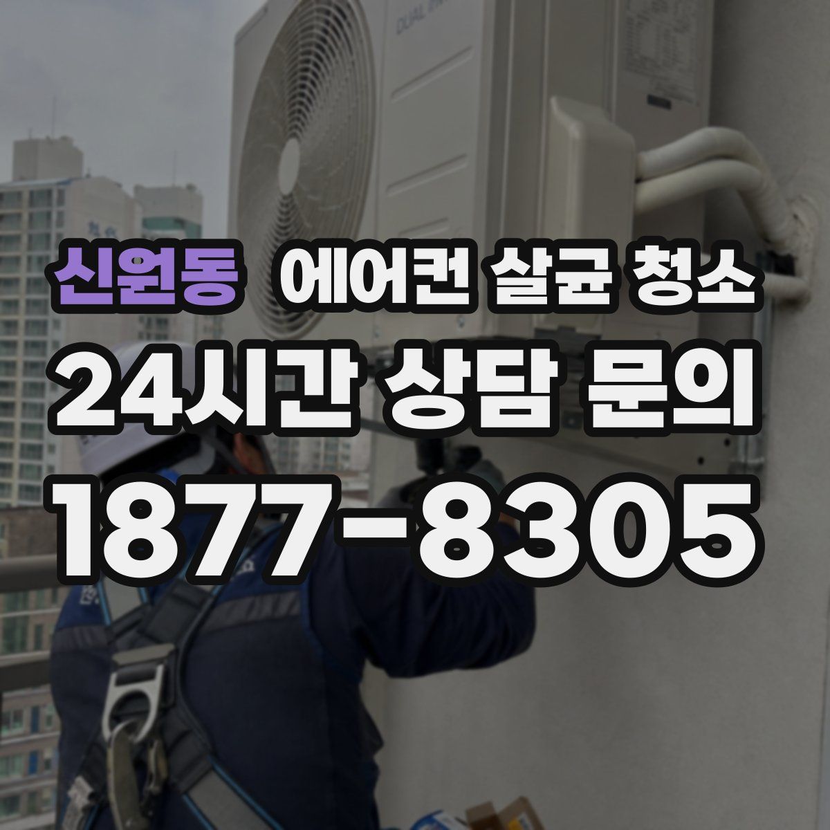 신원동 에어컨 살균 청소