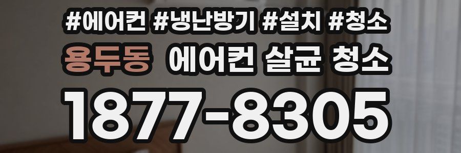 용두동 에어컨 살균 청소