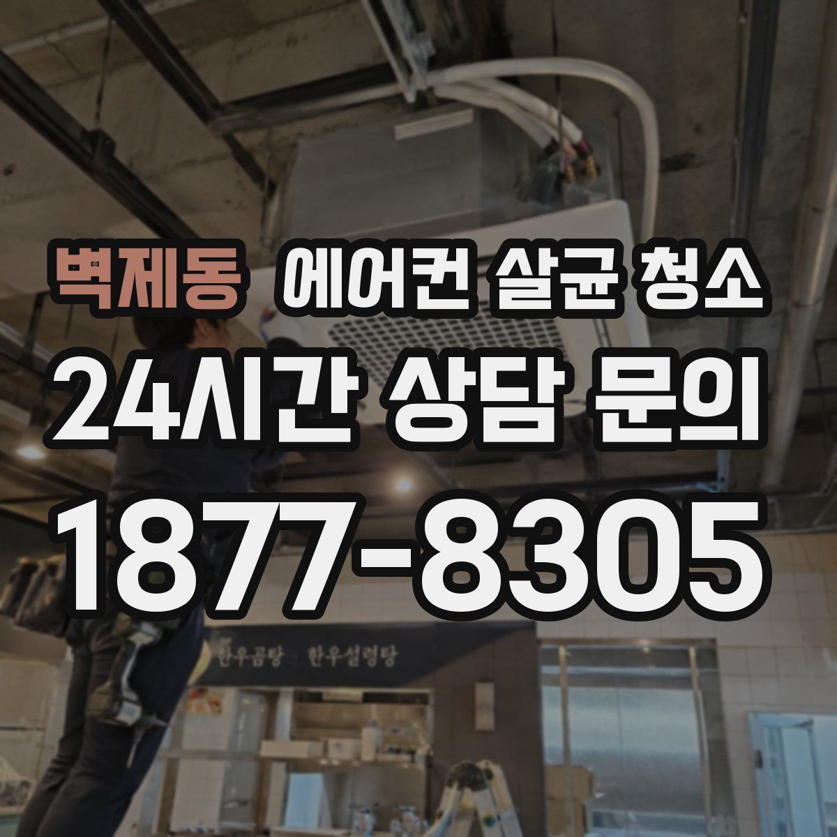 벽제동 에어컨 살균 청소