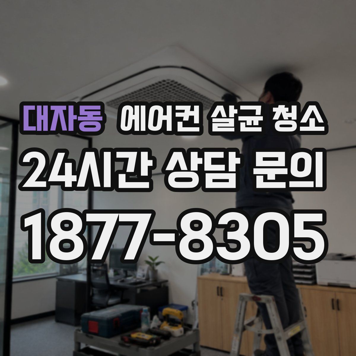 대자동 에어컨 살균 청소