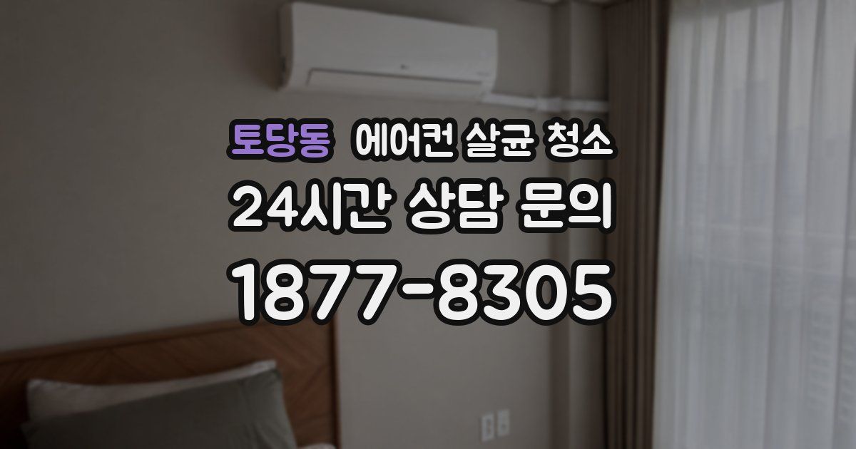 토당동 에어컨 살균 청소