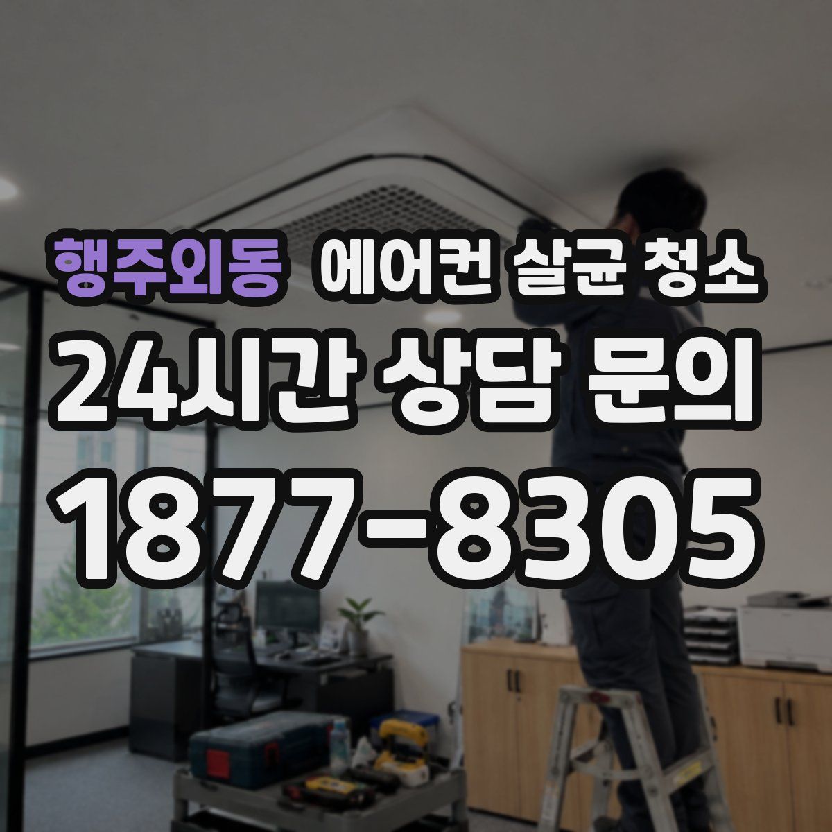 행주외동 에어컨 살균 청소