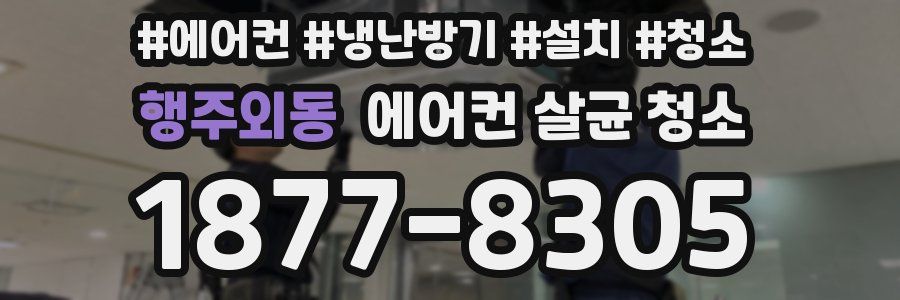 행주외동 에어컨 살균 청소