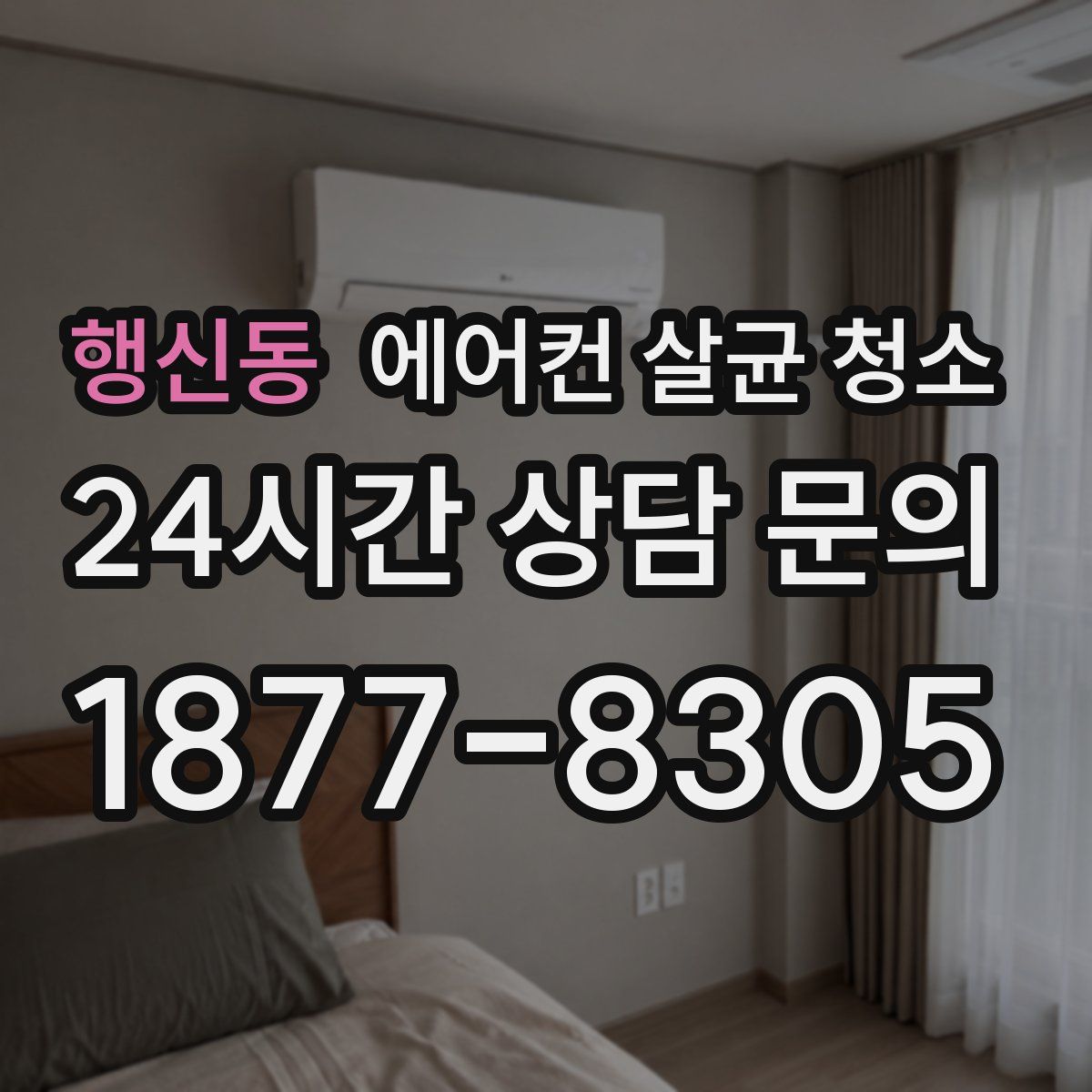 행신동 에어컨 살균 청소