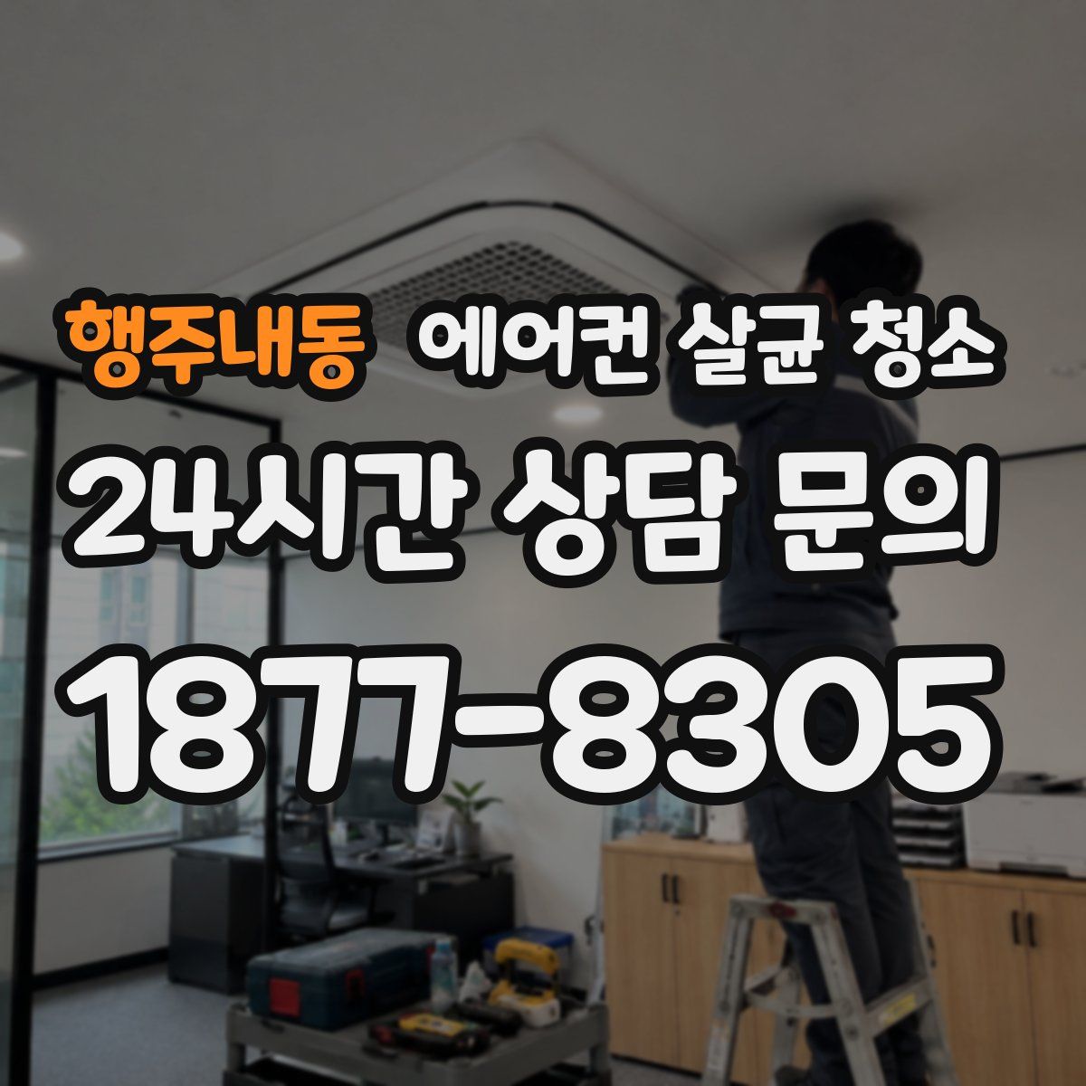 행주내동 에어컨 살균 청소