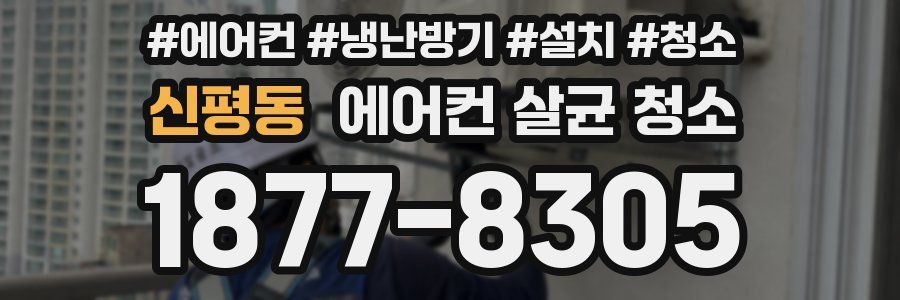 신평동 에어컨 살균 청소