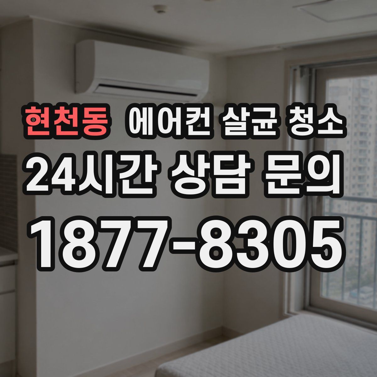현천동 에어컨 살균 청소