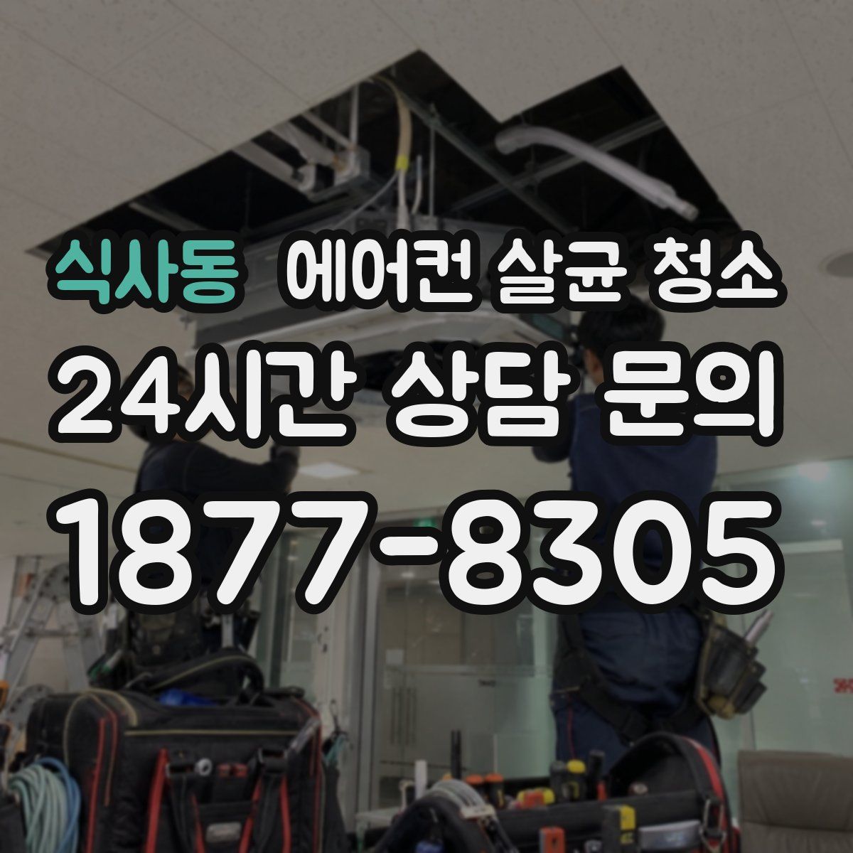 식사동 에어컨 살균 청소