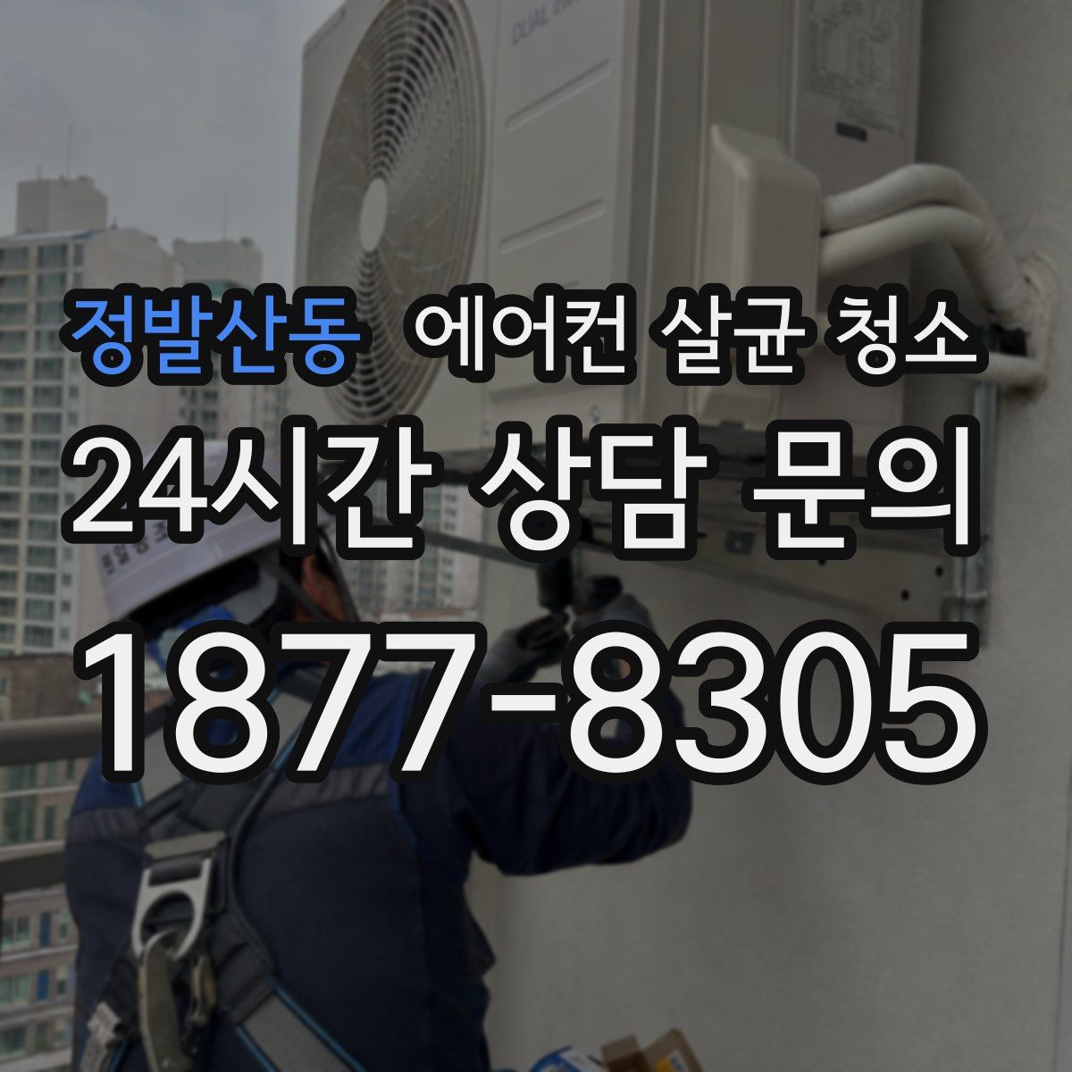 정발산동 에어컨 살균 청소