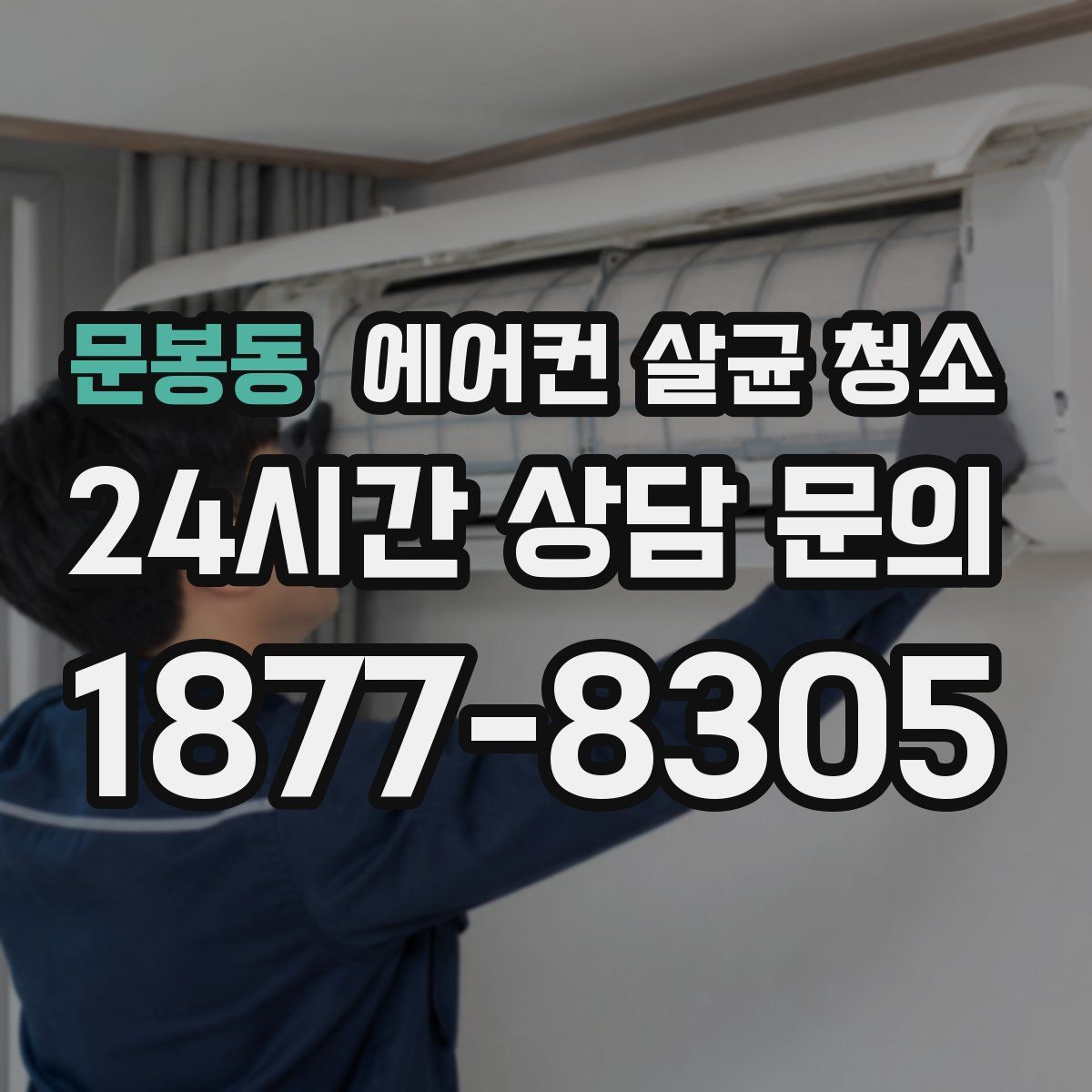 문봉동 에어컨 살균 청소