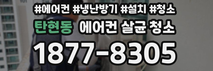 탄현동 에어컨 살균 청소