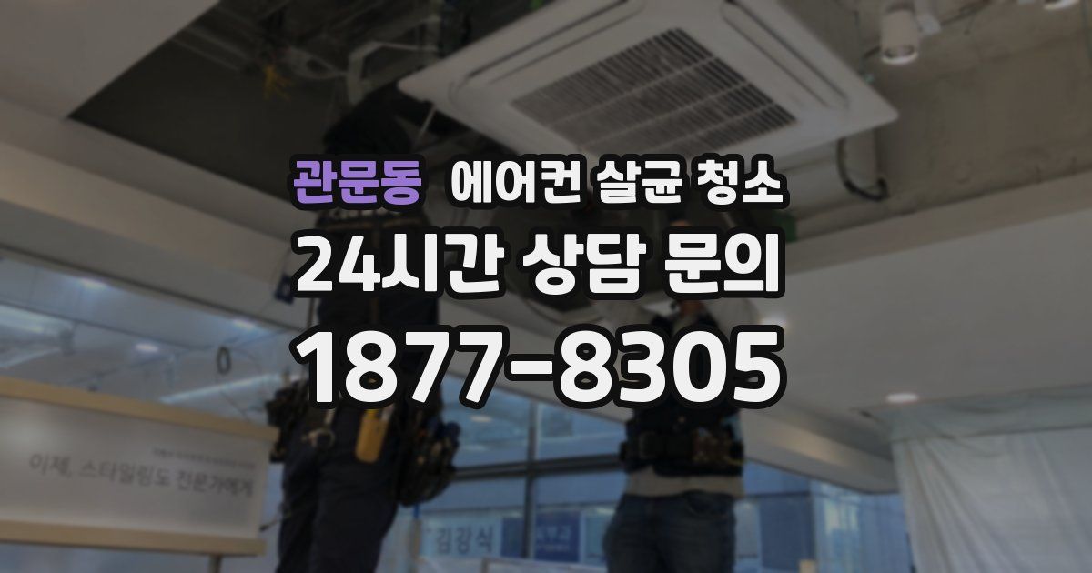 관문동 에어컨 살균 청소