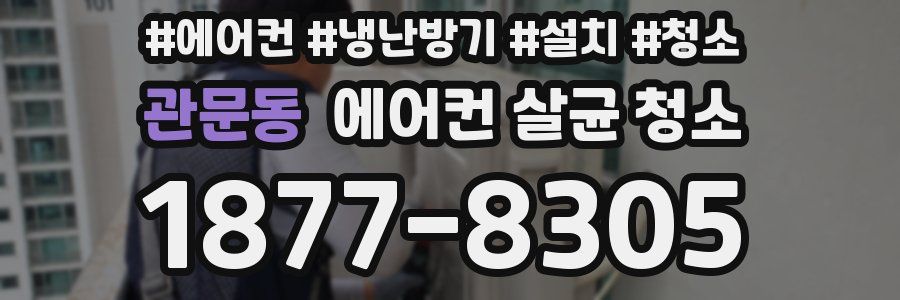 관문동 에어컨 살균 청소