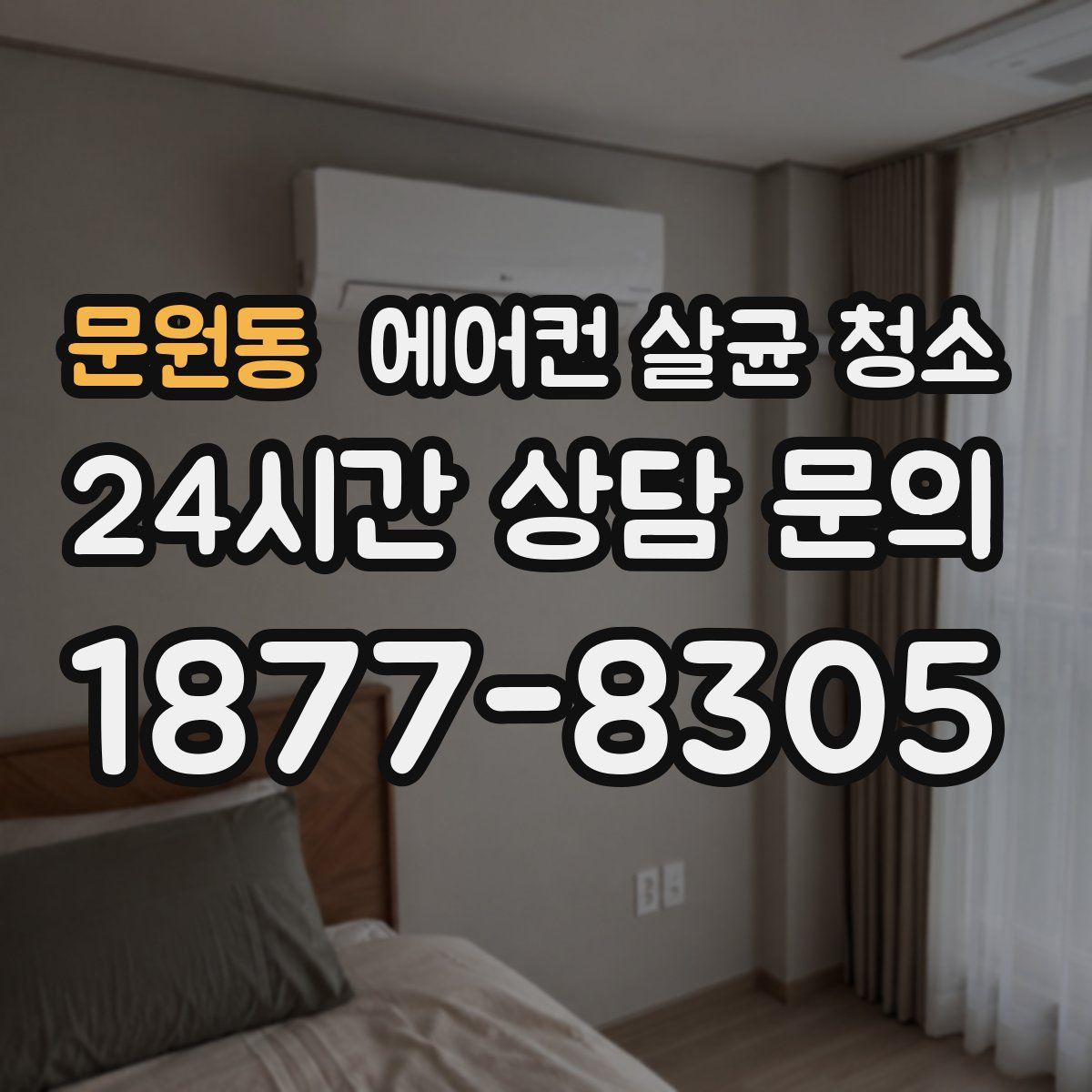 문원동 에어컨 살균 청소