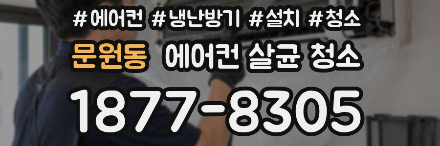 문원동 에어컨 살균 청소
