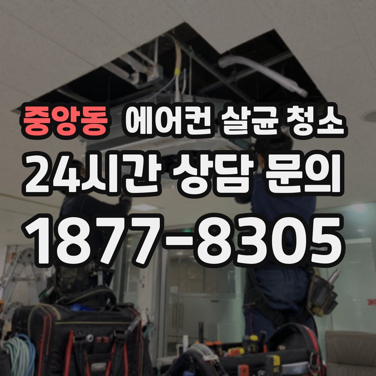 중앙동 에어컨 살균 청소