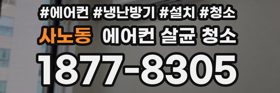 사노동 에어컨 살균 청소