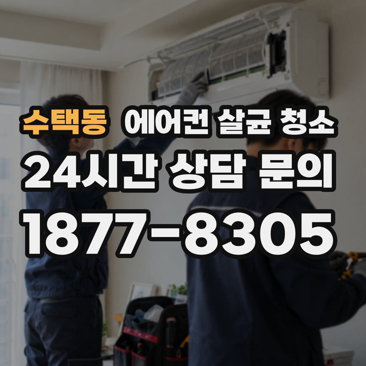 수택동 에어컨 살균 청소