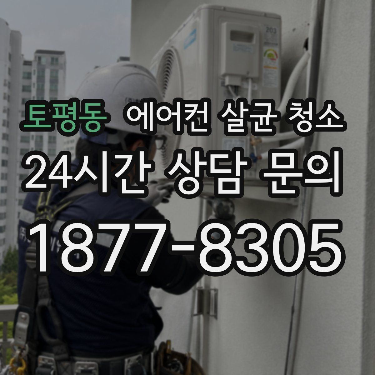 토평동 에어컨 살균 청소
